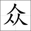 众