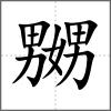 嬲