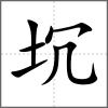 坈