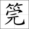 筦