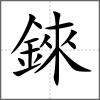 錸