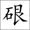 硍