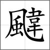 颹