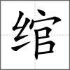 绾