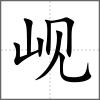 岘