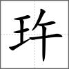 玝