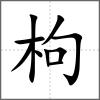 枸