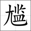 尴