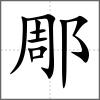 郮