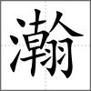 瀚