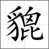 貔