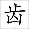 龄部首齿