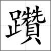 躦