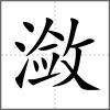 潋