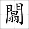 闒