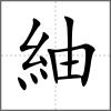 紬