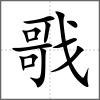 戨