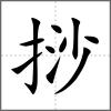 挱