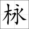 栐