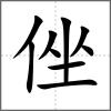 侳