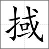 掝