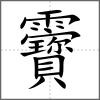 靌