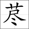 荩