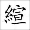 縇