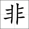 非部首非
