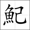魢