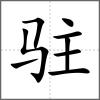 驻