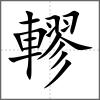 轇