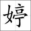 婷