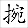 捥