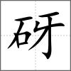 砑