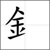 鐶部首釒