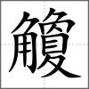 觼