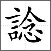 諗