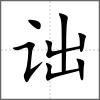 诎