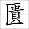 匱