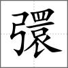 彋