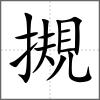 摫