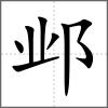 邺