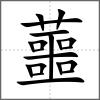 蘁