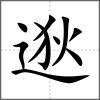 逖