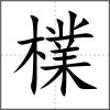 檏
