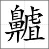 齇