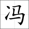 冯