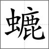 螰