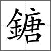 鎕